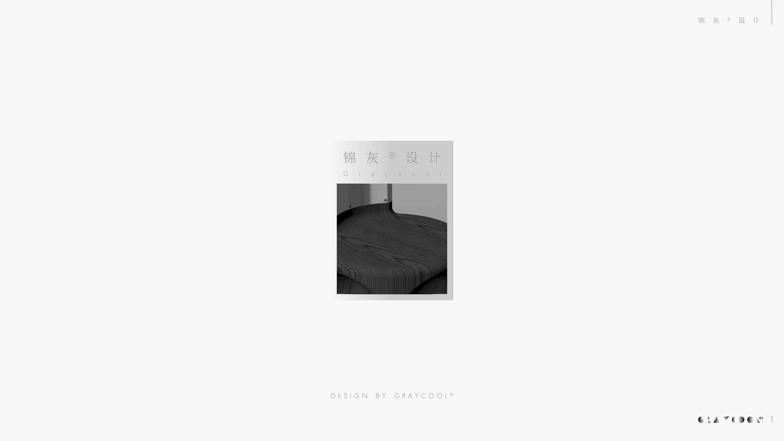 M06-锦灰设计
